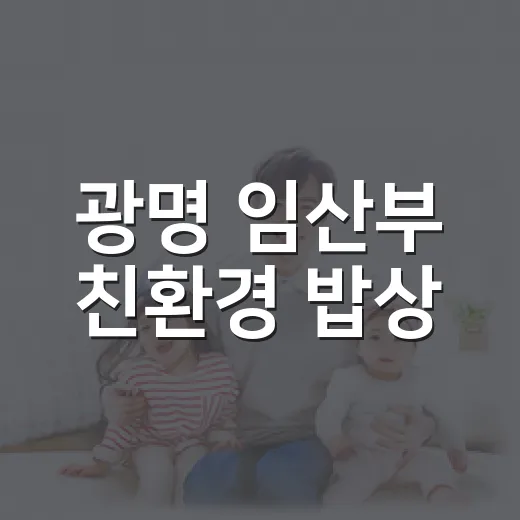 광명 임산부 친환경 밥상