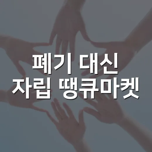 폐기 대신 자립 땡큐마켓