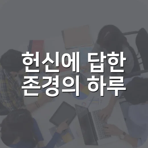 헌신에 답한 존경의 하루
