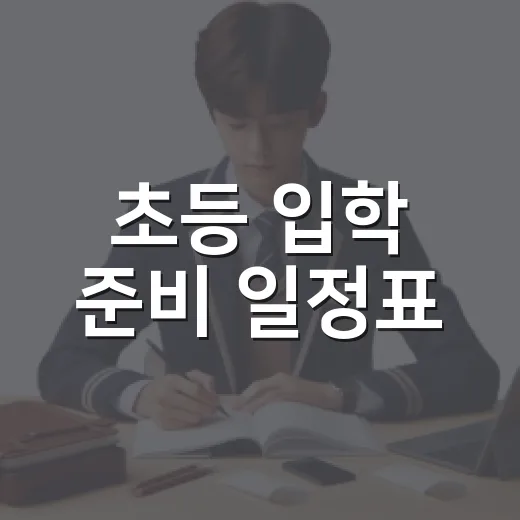 초등 입학 준비 일정표