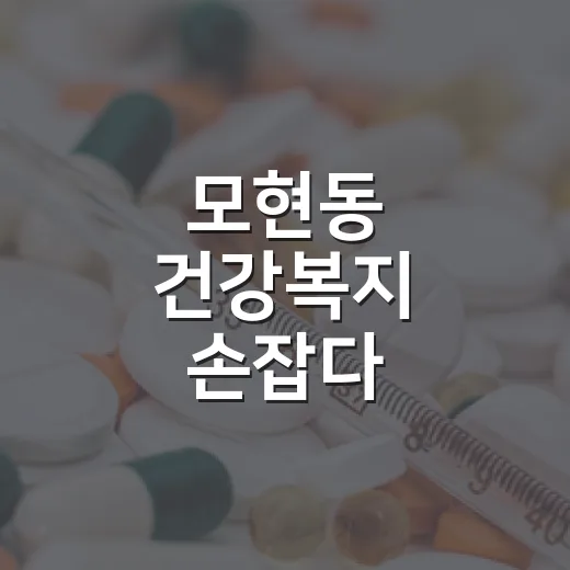 모현동 건강복지 손잡다