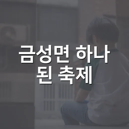 금성면 하나 된 축제