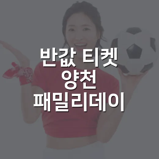 반값 티켓 양천 패밀리데이