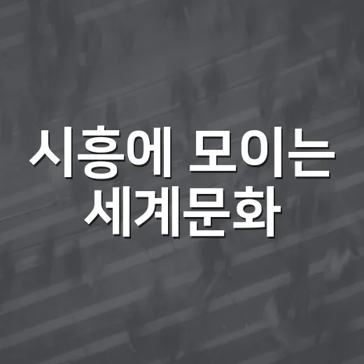 시흥에 모이는 세계문화
