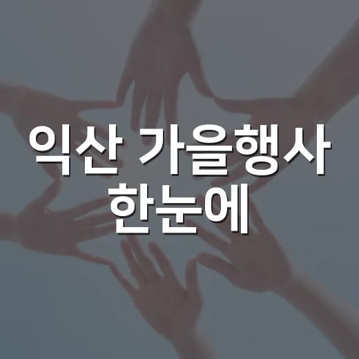 익산 가을행사 한눈에
