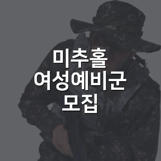 미추홀 여성예비군 모집