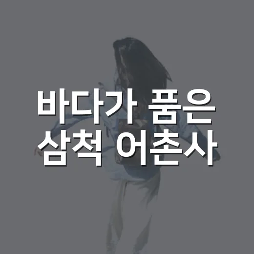 바다가 품은 삼척 어촌사