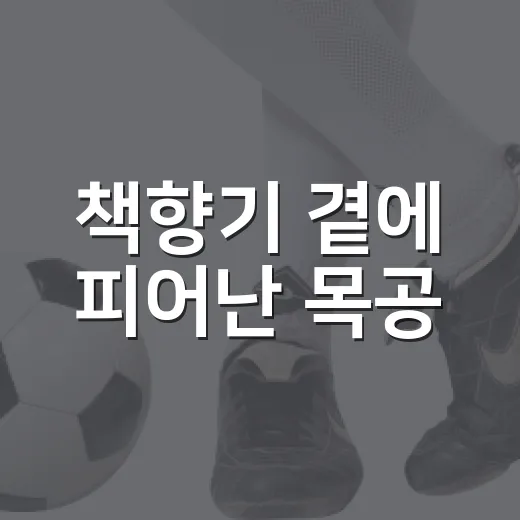 책향기 곁에 피어난 목공