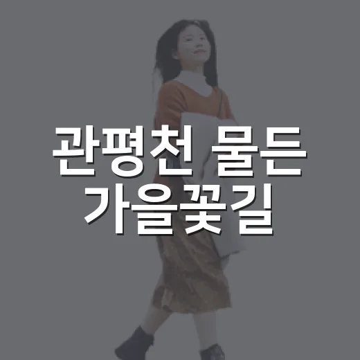 관평천 물든 가을꽃길