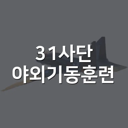 31사단 야외기동훈련