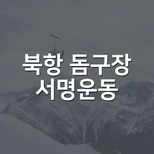 북항 돔구장 서명운동
