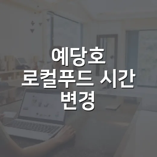 예당호 로컬푸드 시간 변경