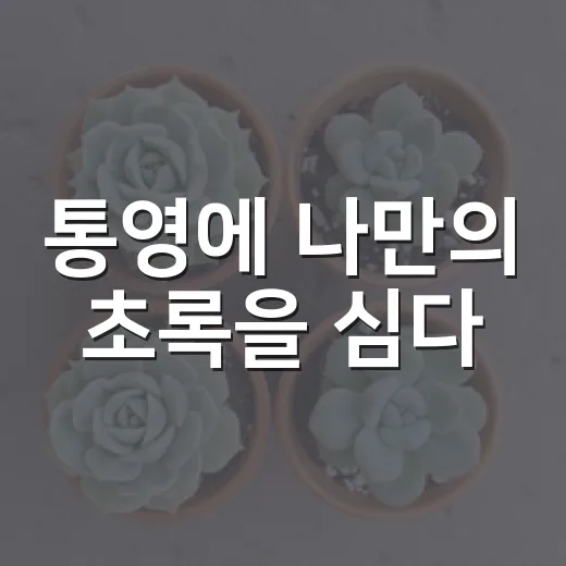 통영에 나만의 초록을 심다