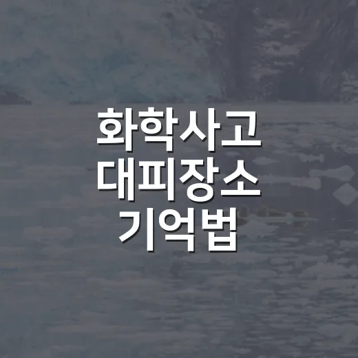 화학사고 대피장소 기억법