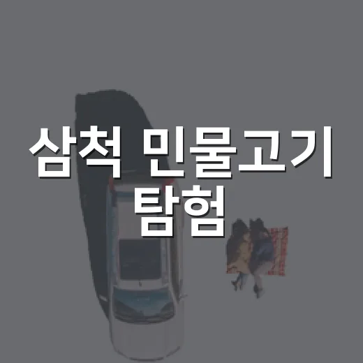 삼척 민물고기 탐험