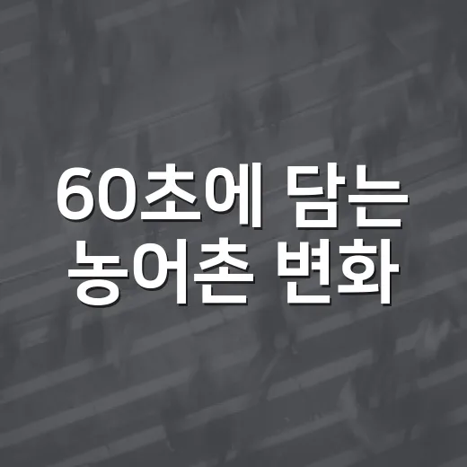 60초에 담는 농어촌 변화