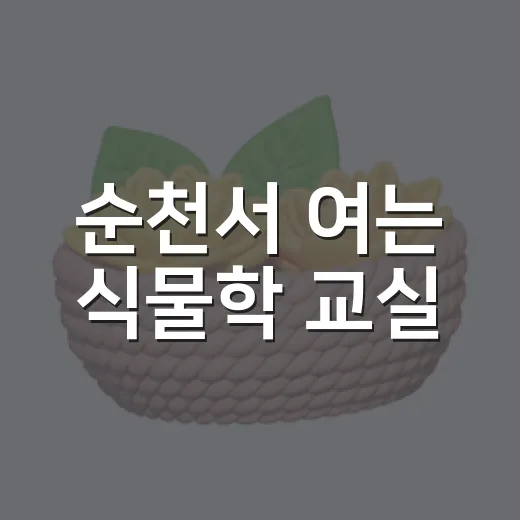 순천서 여는 식물학 교실