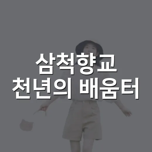 삼척향교 천년의 배움터