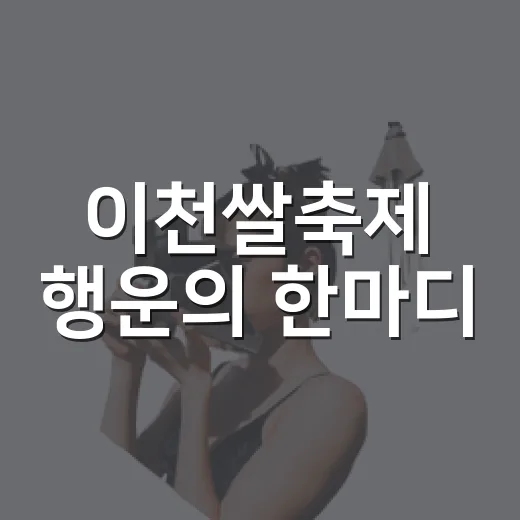 이천쌀축제 행운의 한마디