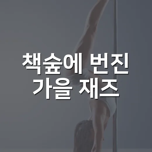 책숲에 번진 가을 재즈