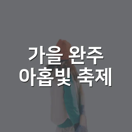 가을 완주 아홉빛 축제