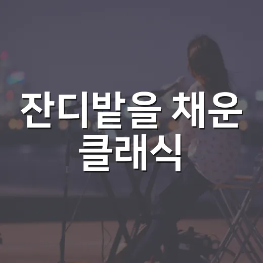 잔디밭을 채운 클래식