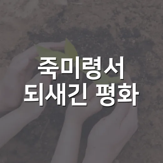 죽미령서 되새긴 평화