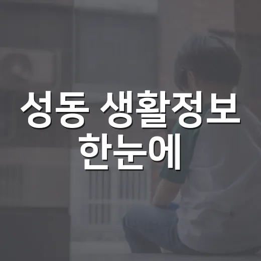 성동 생활정보 한눈에