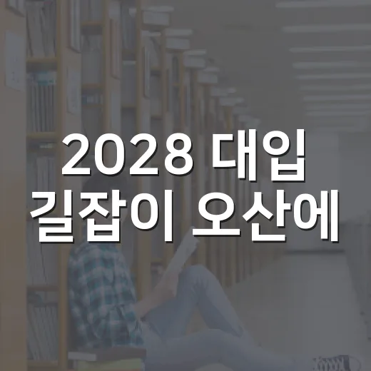 2028 대입 길잡이 오산에