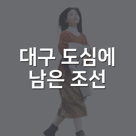 대구 도심에 남은 조선