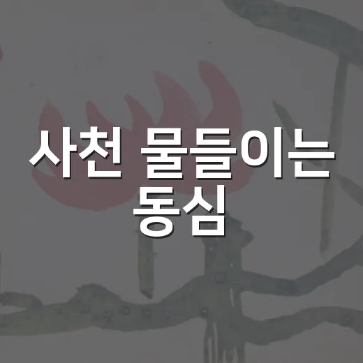 사천 물들이는 동심