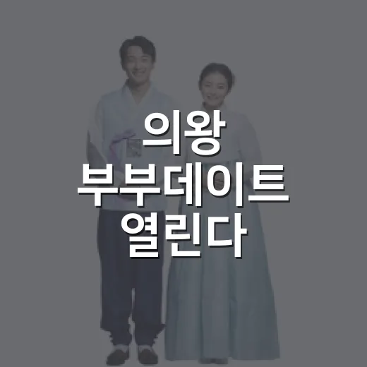 의왕 부부데이트 열린다