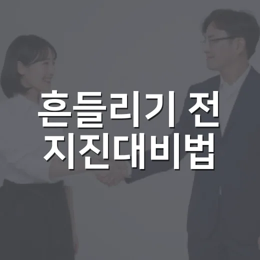흔들리기 전 지진대비법