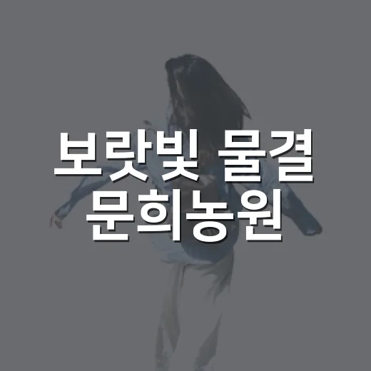 보랏빛 물결 문희농원