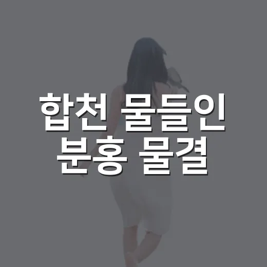 합천 물들인 분홍 물결