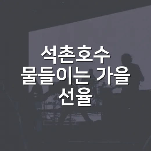 석촌호수 물들이는 가을 선율