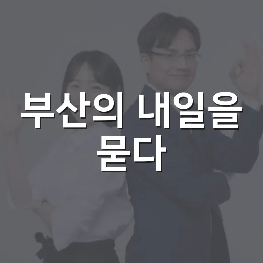 부산의 내일을 묻다