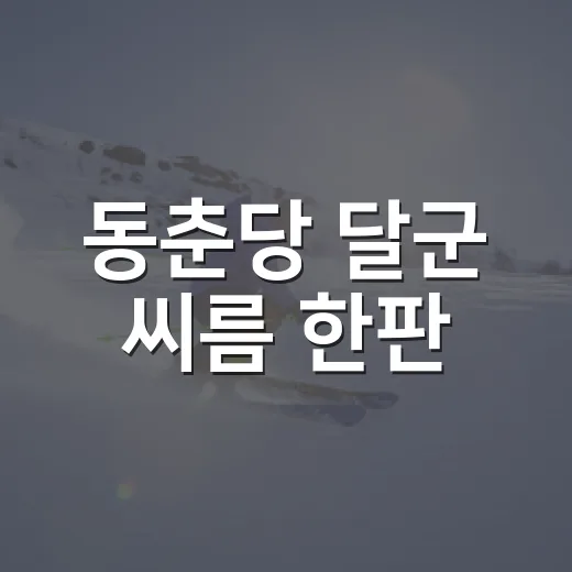 동춘당 달군 씨름 한판