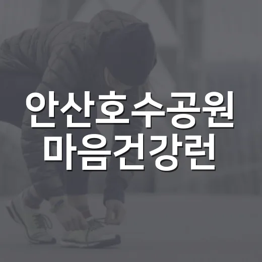 안산호수공원 마음건강런