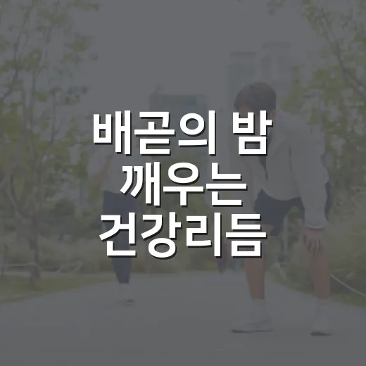 배곧의 밤 깨우는 건강리듬