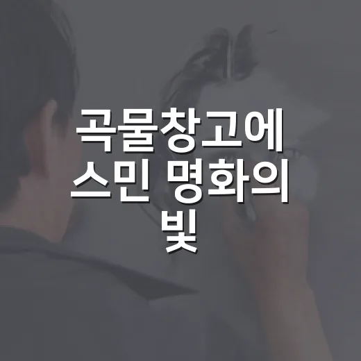 곡물창고에 스민 명화의 빛