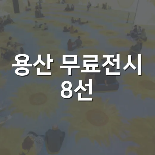용산 무료전시 8선