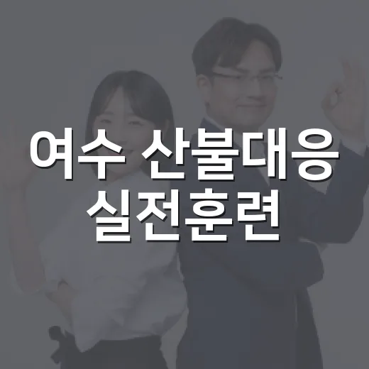 여수 산불대응 실전훈련