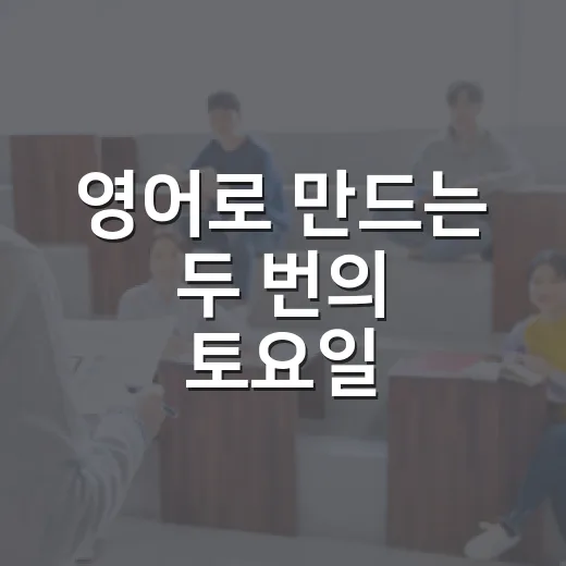 영어로 만드는 두 번의 토요일