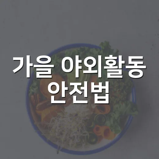 가을 야외활동 안전법