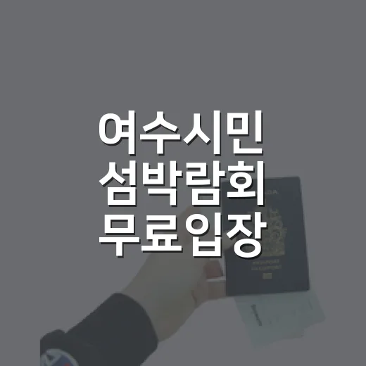 여수시민 섬박람회 무료입장