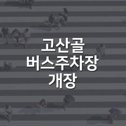 고산골 버스주차장 개장