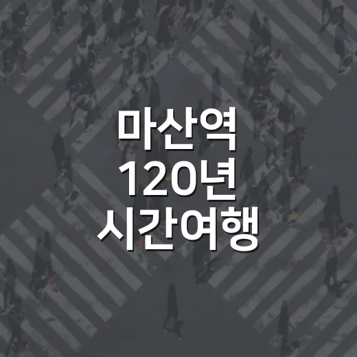 마산역 120년 시간여행