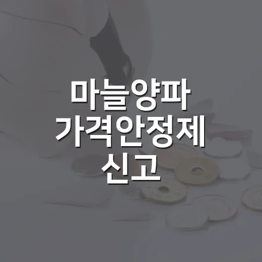 마늘양파 가격안정제 신고