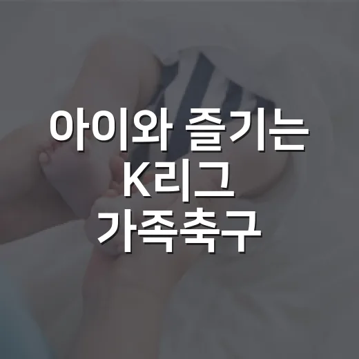 아이와 즐기는 K리그 가족축구